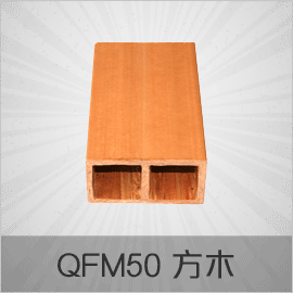 經(jīng)典老款生態(tài)木系列 QFM50 100