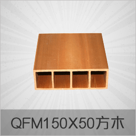 經(jīng)典老款生態(tài)木系列 QFM150x50